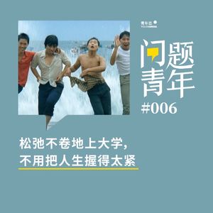 16. 松弛不卷地上大学，不用把人生握得太紧