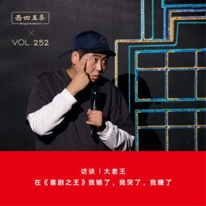 Vol.252 访谈|大老王：在《喜剧之王》我输了，我哭了，我赚了