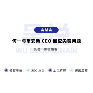 AMA ：何一与币安新 CEO 回应尖锐问题：钱包落后、SEC 诉讼、上币原则、美国监视