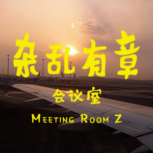 我们不是在出差就是在去出差的路上 -第1次会议