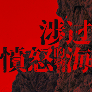 【短打】《涉过愤怒的海》当父权开始反省时，父权在想些什么