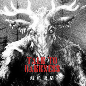 Ep160.“加拿大旅游遇北美最恶都市传说，温迪戈吞噬者”“姥爷的守护，吃魂饭店”