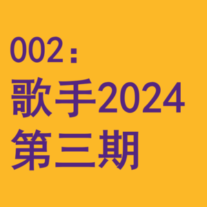 002：内娱竟然有发展规律？闲聊《歌手2024》第三期