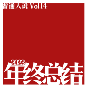 Vol.14 2023年终特辑｜30岁比18岁聪明100倍。