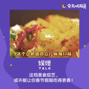 43 这档美食综艺,或许能让你春节吃得更香!