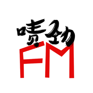 【啧劲FM】《上海话口述历史系列》Vol.12 疯狂自驾游 黄山打怪去