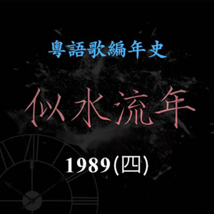 似水流年107｜1989（四）陈百强《一生何求》迎来歌唱事业的另一个高峰