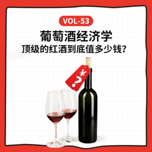 Vol-53 过年聊聊葡萄酒经济账：谁在操控葡萄酒？