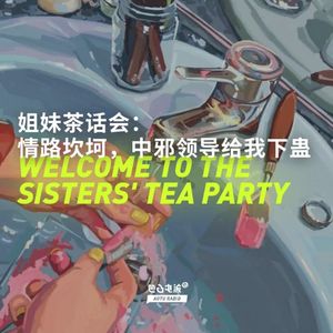 姐妹茶话会：情路坎坷，中邪领导给我下蛊