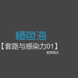套路篇1：写网络小说，套路重要吗？