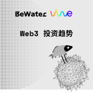 web3 投资趋势--BeWater Live