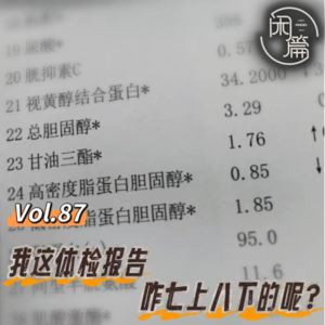 Vol.87 闲篇卫生所│我这体检报告，咋七上八下的呢？