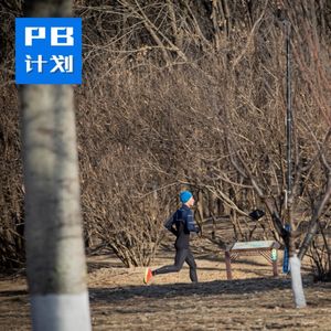 S3E02: 【常规版】PB计划常规版开播啦！冬季跑步你打退堂鼓了吗？