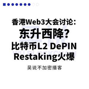 香港 Web3 大会讨论：东升西降？比特币 L2 DePIN Restaking 火爆