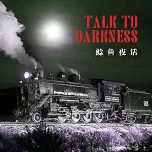 【vol-071】 地区鬼事:“乌克兰灵异”“婴儿骸骨,它跟着我……” “世界十大灵异之果戈里幽灵火车”