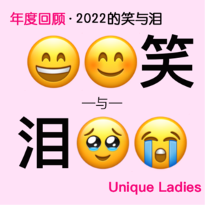 03.年度回顾辑·2022的笑与泪