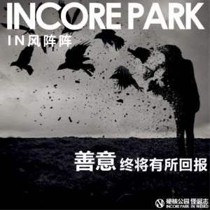 vol.334 阴风阵阵 人们的善意终将有所回报