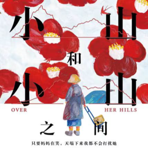 EP46 《在小山和小山之间》:从渡边彩英到王彩英,妈妈只有一个