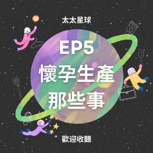 EP5 懷孕生產那些事