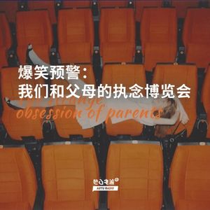 爆笑预警：我们和父母的执念博览会