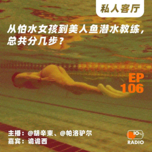 EP106-从怕水女孩到美人鱼潜水教练，总共分几步？丨私人客厅