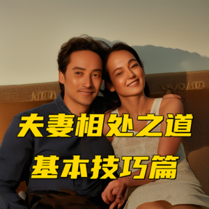 夫妻相处之道-基本技巧篇Vol.38