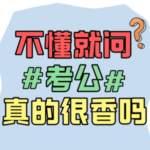 EP22 跟天坑专业考公的过来人聊聊，体制内真的那么香吗