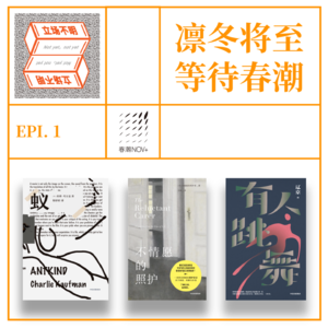 Epi.01 凛冬将至,等待春潮