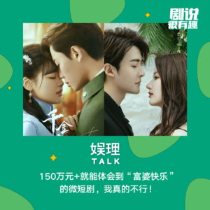 29 150万元+就能体会到“富婆快乐”的微短剧，我真的不行！