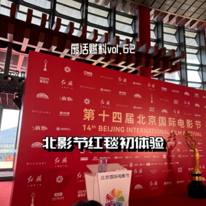 以工作人员身份闯入北影节红毯的一天，我看到光鲜背后的另一面