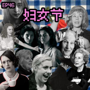 EP46 妇女节特别策划！16位姐姐们的宝藏书影音！