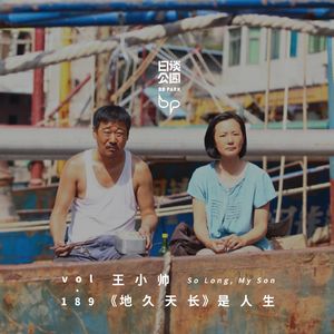 vol.189 王小帅 《地久天长》是人生