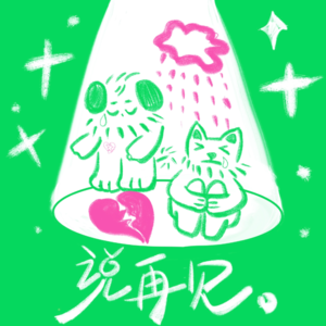 Vol.02 地震式分手后，还有得救吗？