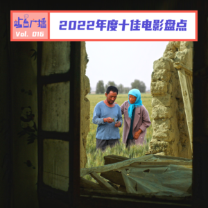 Vol.16 我们用这些好电影总结2022年