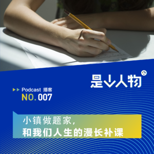 小镇做题家，和我们人生的漫长补课