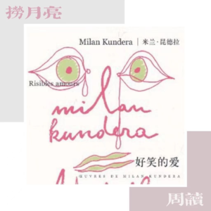 捞月亮周读 - 06 米兰昆德拉《好笑的爱》