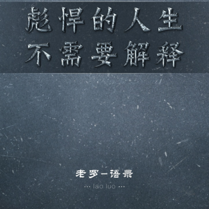 【老罗语录】北展演讲-夏季篇