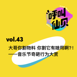 vol.43 大哥你割物料 你割它有啥用啊——音乐节奇葩行为大赏