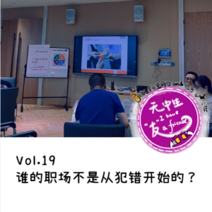 职场系列:谁的职场不是从犯错开始?|无中生友Vol.19