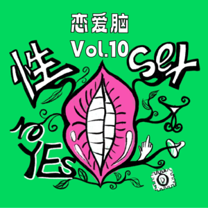 Vol.10 我想那个， 我可以说吗？