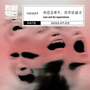 Vol.029 初恋意难平，做梦能通灵
