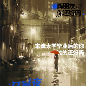 vol.2 末流大学毕业后的你过的还好吗