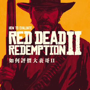 如何评价《荒野大镖客2》？ （剧透）