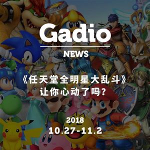 《任天堂明星大乱斗》让你心动了吗？GadioNews10.27~11.2
