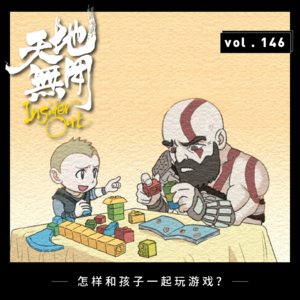 怎样和孩子一起玩游戏？