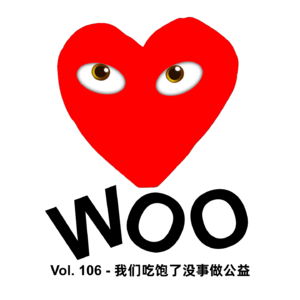 Vol. 106 - 我们吃饱了没事做公益