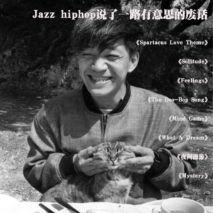 Jazz hiphop说了一路有意思的废话