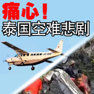 Vol.66 痛心！泰国空难悲剧