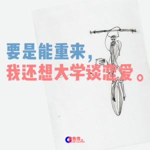 要是能重来，我还想大学谈恋爱