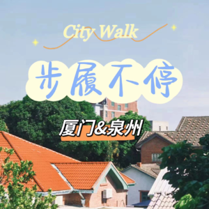 步履不停·厦门&泉州 | 鼓浪琴声 半城半仙 一起感受闽南的烟火人间